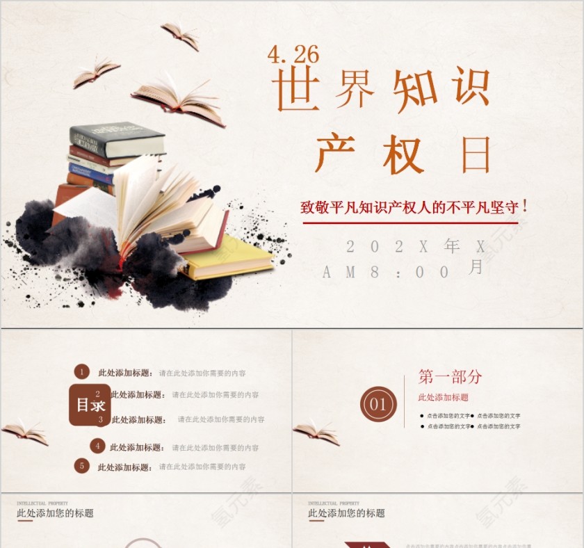 简约清新世界知识产权日PPT模板第1张