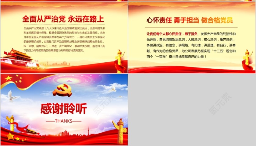 心怀责任勇于担当学习习总书记重要讲话做合格党员第7张