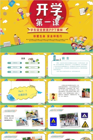 开学第一课学生安全教育主题班会PPT模板