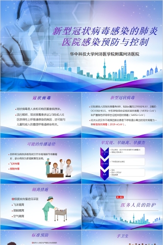 新型冠状病毒感染的肺炎医院感染预防与控制