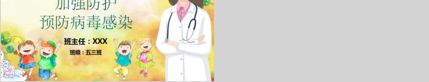 可爱卡通新型冠状病毒感染肺炎预防知识PPT模板第5张