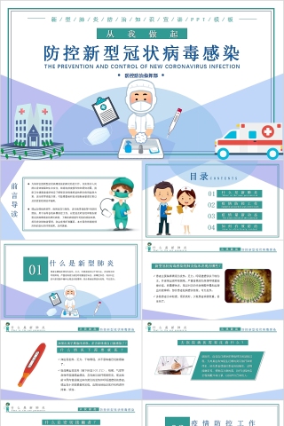 防控新型冠状病毒感染 新型冠状病毒肺炎防治知识宣讲PPT模板
