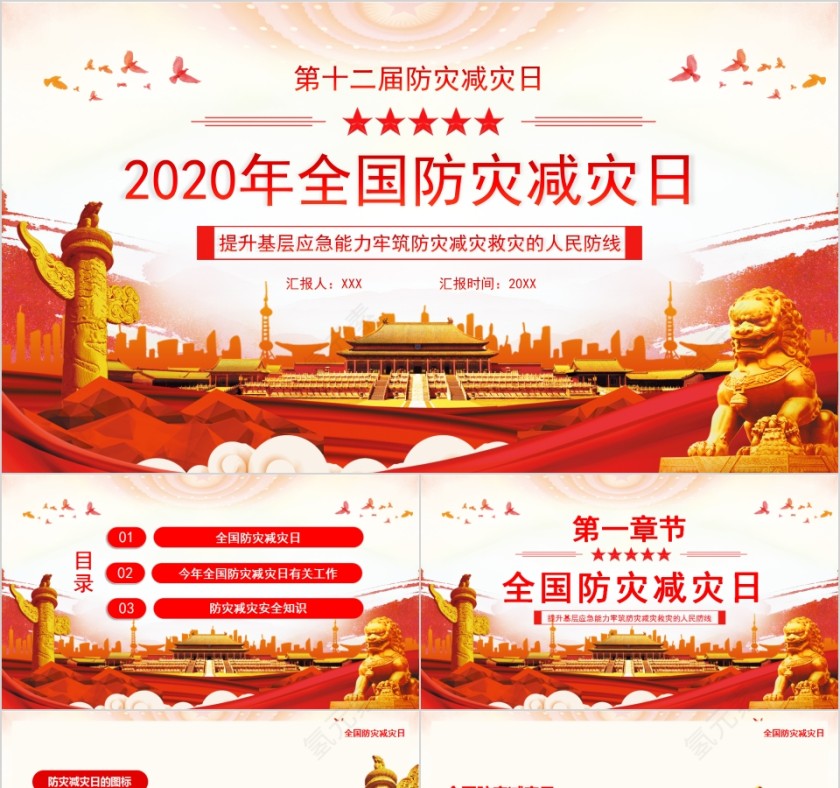 2020年全国防灾减灾日PPT模板第1张