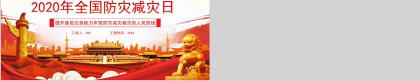 2020年全国防灾减灾日PPT模板第5张