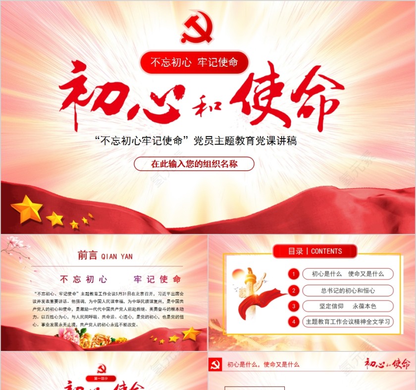 “不忘初心牢记使命”党员主题教育党课课件第1张