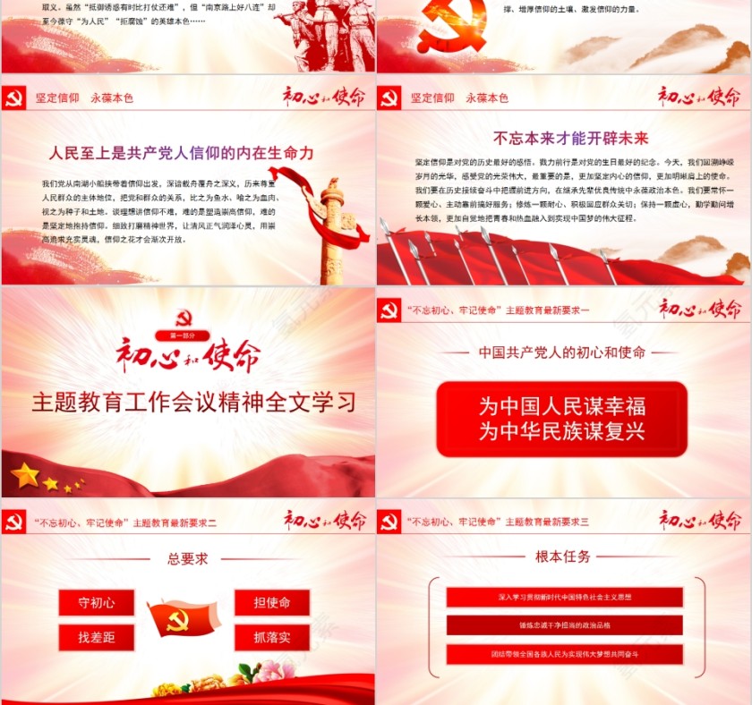 “不忘初心牢记使命”党员主题教育党课课件第6张