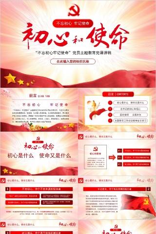 “不忘初心牢记使命”党员主题教育党课课件