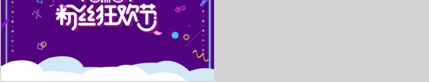 购物狂欢节六一八电商活动策划PPT模版第5张