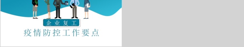 企业复工疫情防控工作要点PPT模板第5张