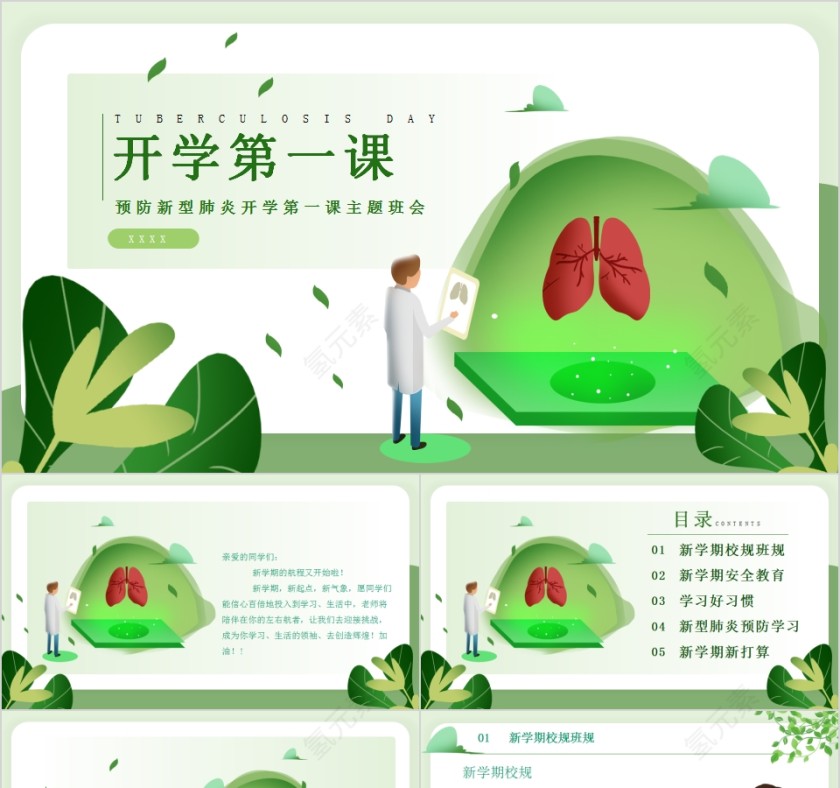 预防新型肺炎开学第一课主题班会第1张