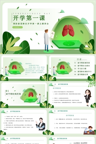 预防新型肺炎开学第一课主题班会