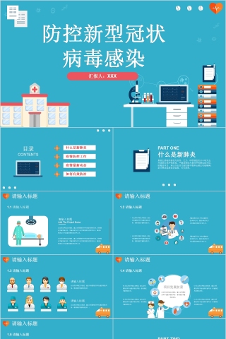 简约清新防控新型冠状病毒感染PPT模板