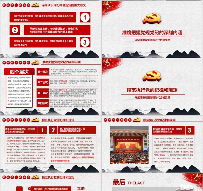 守纪律讲规矩做新时代合格党员PPT第4张