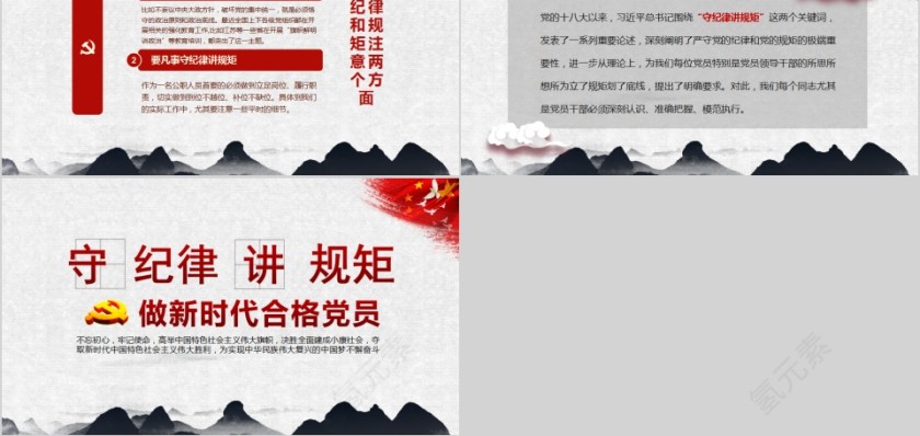 守纪律讲规矩做新时代合格党员PPT第5张