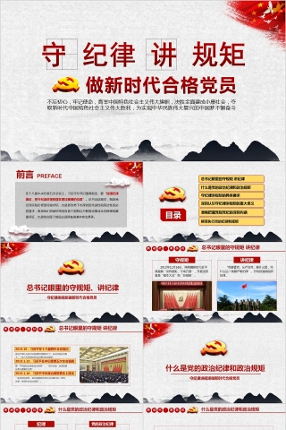 守纪律讲规矩做新时代合格党员PPT