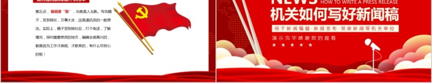 红色大气机关如何写好新闻稿PPT模板第5张