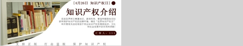 简约清新4月26日知识产权日知识产权介绍模板第5张