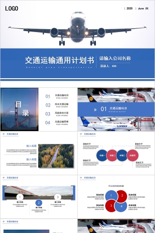 简约商务交通运输通用计划书PPT模板