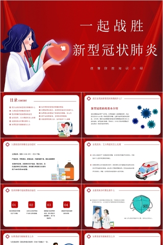 一起战胜新型冠状肺炎疫情防控知识介绍PPT模板