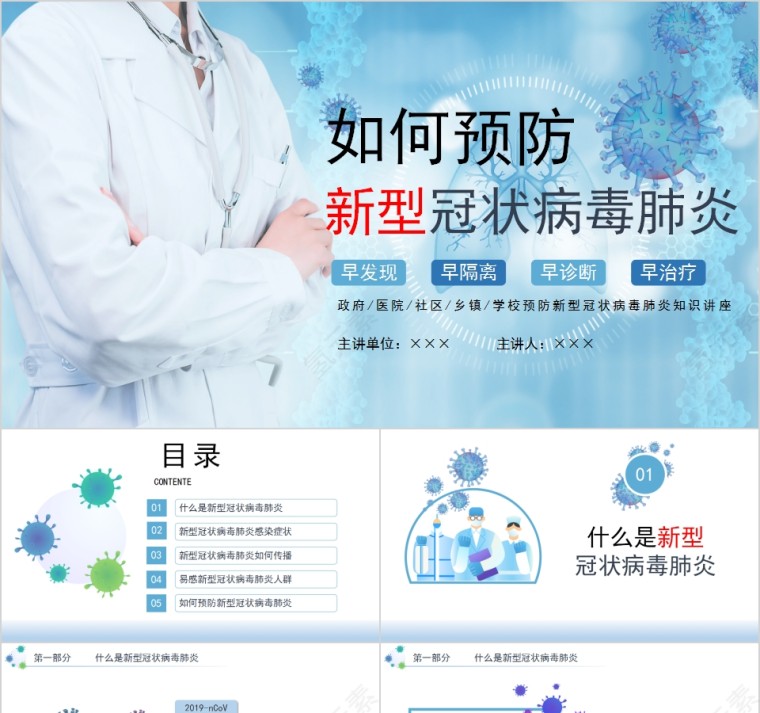 如何预防新型冠状病毒肺炎PPT模板第1张