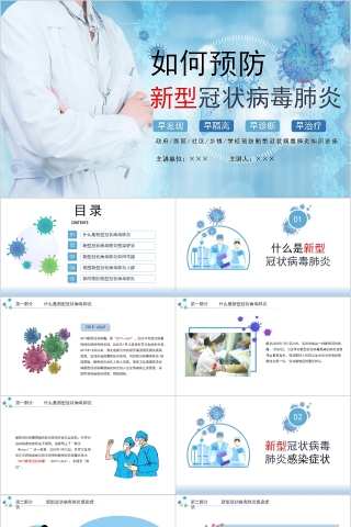 如何预防新型冠状病毒肺炎PPT模板