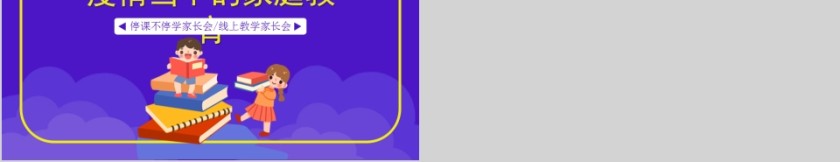停课不停学家长会线上教学家长会PPT模板第5张