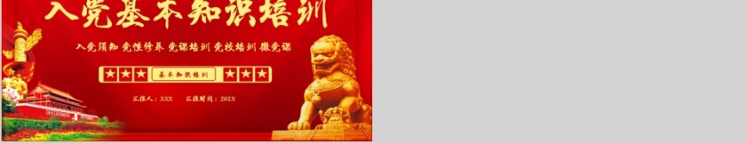 红色大气传承红色精神入党基本知识培训模板第5张