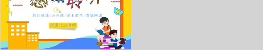 简约可爱卡通教学课件PPT模板第5张