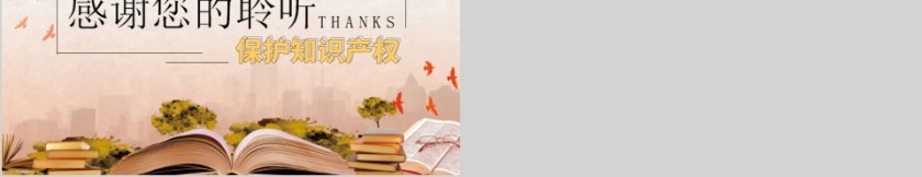 保护知识产权4.26知识产权日宣传教育PPT模板第5张