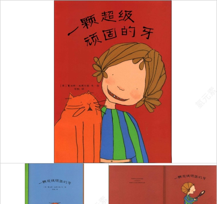 一颗超级顽固的牙幼儿绘本教育课件第1张