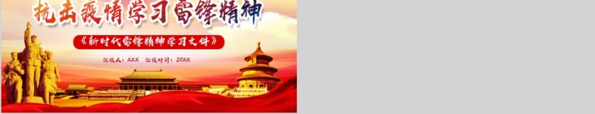 抗击疫情新时代雷锋精神学习文件第5张