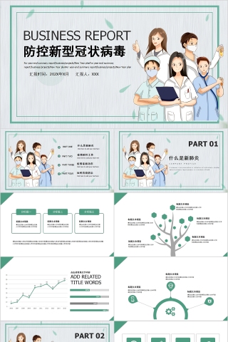 简约卡通防控新型冠状病毒PPT模板