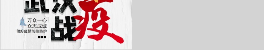 武汉战疫做好疫情防控防护PPT模板第5张