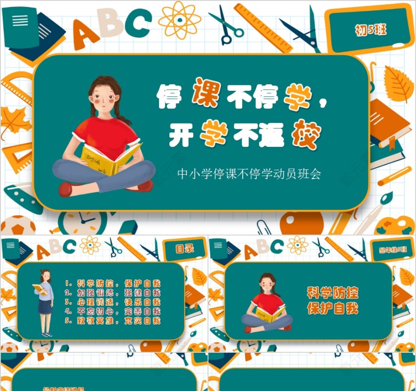 简约卡通中小学停课不停学动员班会第1张