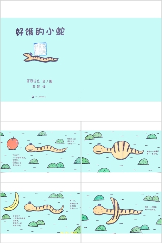 好饿的小蛇幼儿绘本教育课件