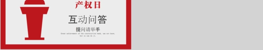 简约清新知识产权宣传日教育PPT第5张