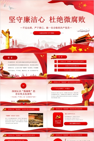 坚守廉洁心杜绝微腐败党建党课学习PPT模板