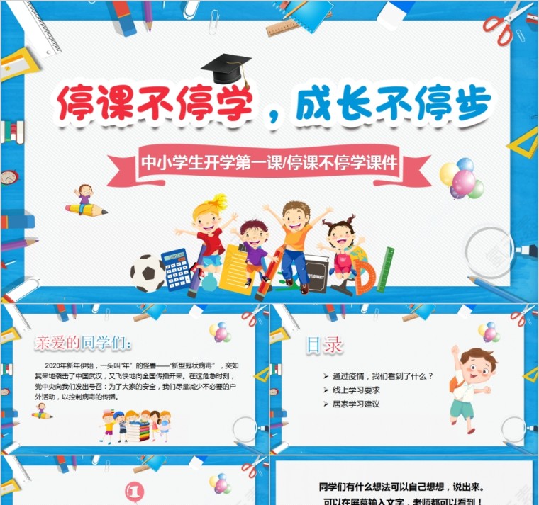 可爱卡通中小学生开学第一课/停课不停学课件第1张