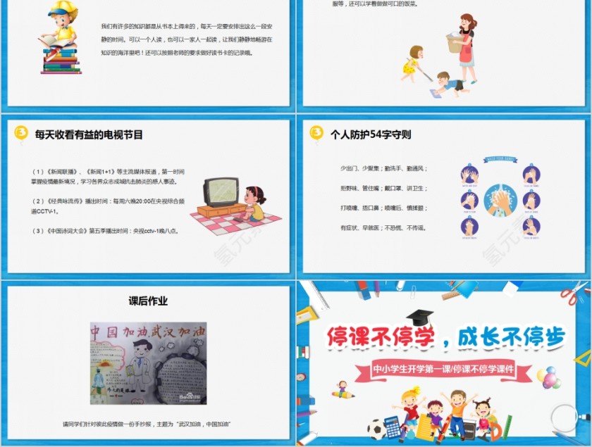 可爱卡通中小学生开学第一课/停课不停学课件第5张