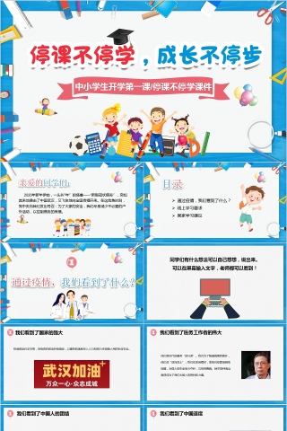 可爱卡通中小学生开学第一课/停课不停学课件