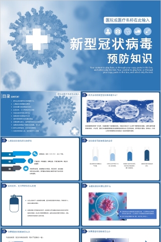 新型冠状病毒肺炎防治知识宣讲PPT模板
