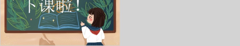 黑板风新学期新气象主题班会PPT模板第5张