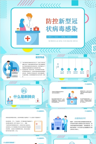 简约清新防控新型冠状病毒感染PPT模板