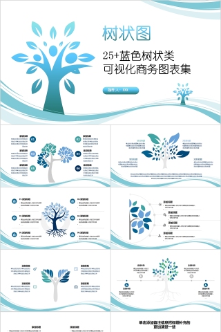 蓝色树状可视化商务图表集PPT模板