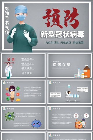 预防新型冠状病毒感染PPT模板