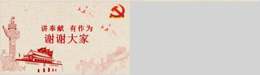 讲奉献有作为做合格共产党员党支部党员党课学习培训PPT课件第7张