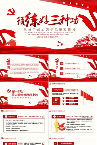 须练好三种功党员干部加强党风廉政建设PPT模板