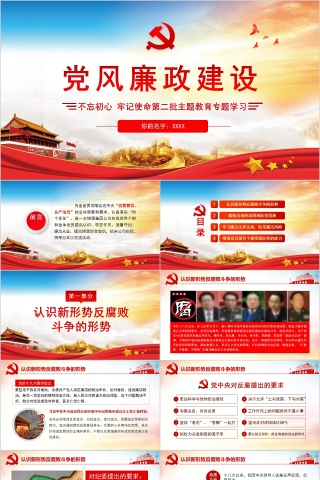 不忘初心牢记使命第二批主题教育专题学习党风廉政建设PPT模板