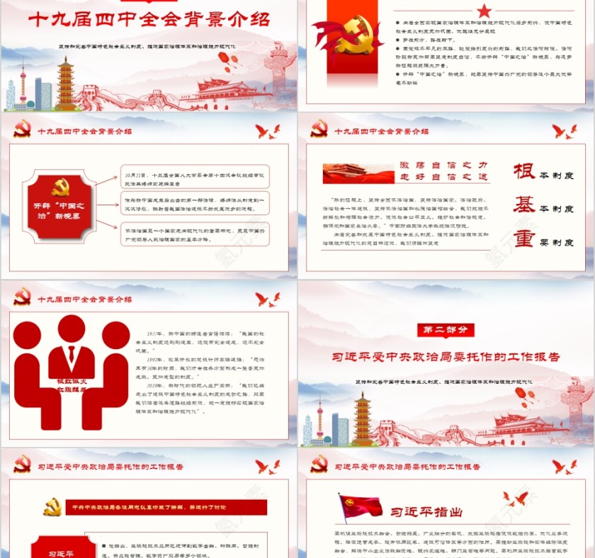 解读十九届四中全会PPT模板第2张