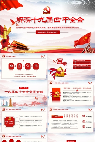 解读十九届四中全会PPT模板